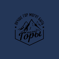 Свитшот хлопковый мужской Лучше гор могут быть только горы, цвет: тёмно-синий — фото 2