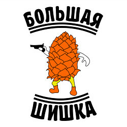 Свитшот хлопковый мужской Большая шишка, цвет: белый — фото 2