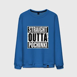 Свитшот хлопковый мужской Straight Outta Pochinki, цвет: синий