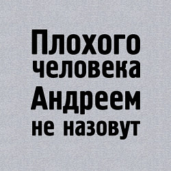Свитшот хлопковый мужской Плохой Андрей, цвет: меланж — фото 2