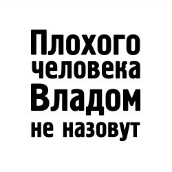 Свитшот хлопковый мужской Плохой Влад, цвет: белый — фото 2