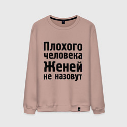 Свитшот хлопковый мужской Плохой Женя, цвет: пыльно-розовый