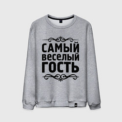 Свитшот хлопковый мужской Самый веселый гость, цвет: меланж
