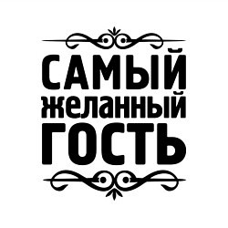 Свитшот хлопковый мужской Самый желанный гость, цвет: белый — фото 2