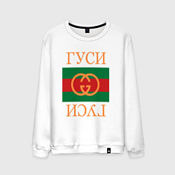 Мужской свитшот Гуси Гуси