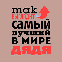 Свитшот хлопковый мужской Так выглядит лучший дядя, цвет: пыльно-розовый — фото 2