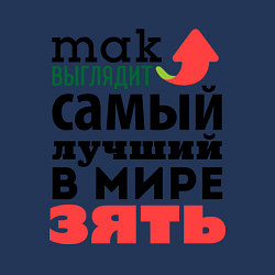 Свитшот хлопковый мужской Так выглядит лучший зять, цвет: тёмно-синий — фото 2