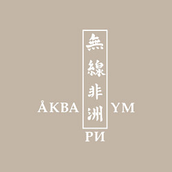 Свитшот хлопковый мужской Аквариум, цвет: миндальный — фото 2