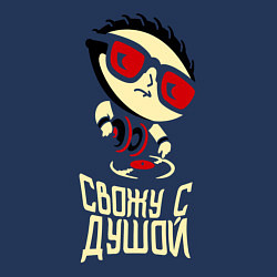 Свитшот хлопковый мужской Свожу с душой, цвет: тёмно-синий — фото 2