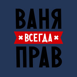 Свитшот хлопковый мужской Ваня всегда прав, цвет: тёмно-синий — фото 2