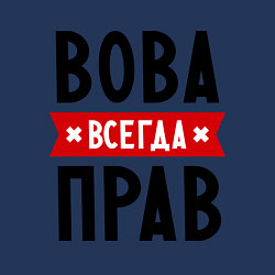 Свитшот хлопковый мужской Вова всегда прав, цвет: тёмно-синий — фото 2