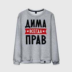 Свитшот хлопковый мужской Дима всегда прав, цвет: меланж