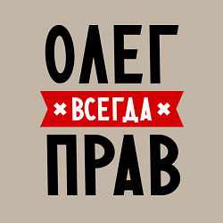 Свитшот хлопковый мужской Олег всегда прав, цвет: миндальный — фото 2