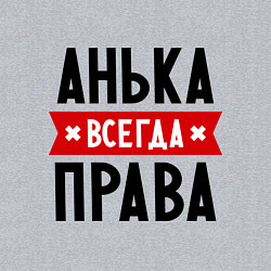 Свитшот хлопковый мужской Анька всегда права, цвет: меланж — фото 2