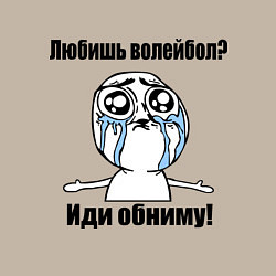 Свитшот хлопковый мужской Любишь волейбол – иди обниму, цвет: миндальный — фото 2