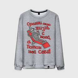 Свитшот хлопковый мужской Bender сравни свою жизнь с моей..., цвет: меланж