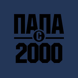 Свитшот хлопковый мужской Папа с 2000 года, цвет: тёмно-синий — фото 2