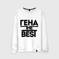 Свитшот хлопковый мужской Гена the best, цвет: белый