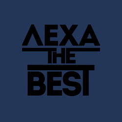 Свитшот хлопковый мужской Лёха the best, цвет: тёмно-синий — фото 2