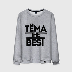 Свитшот хлопковый мужской Тёма the best, цвет: меланж