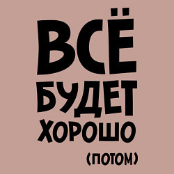 Свитшот хлопковый мужской Всё будет хорошо. Потом, цвет: пыльно-розовый — фото 2