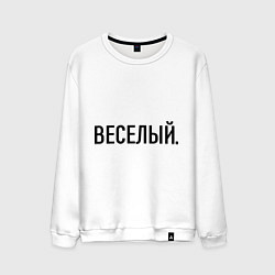 Мужской свитшот Весёлый