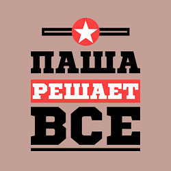 Свитшот хлопковый мужской Паша решает все, цвет: пыльно-розовый — фото 2