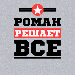 Свитшот хлопковый мужской Роман решает все, цвет: меланж — фото 2