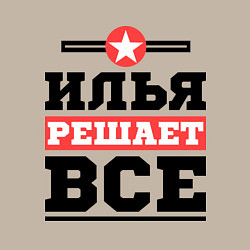 Свитшот хлопковый мужской Илья решает все, цвет: миндальный — фото 2