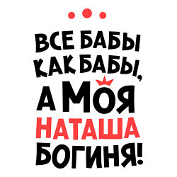 Свитшот хлопковый мужской Наташа - богиня!, цвет: белый — фото 2