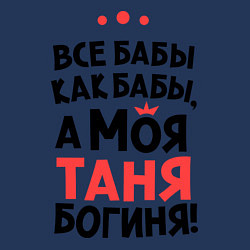 Свитшот хлопковый мужской Таня - богиня!, цвет: тёмно-синий — фото 2