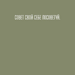 Свитшот хлопковый мужской Совет свой себе посоветуй, цвет: авокадо — фото 2