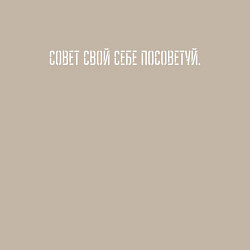 Свитшот хлопковый мужской Совет свой себе посоветуй, цвет: миндальный — фото 2