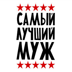 Свитшот хлопковый мужской Самый лучший муж, цвет: белый — фото 2
