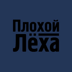 Свитшот хлопковый мужской Плохой Лёха, цвет: тёмно-синий — фото 2