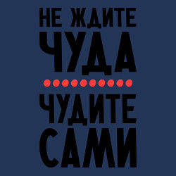 Свитшот хлопковый мужской Чудите сами, цвет: тёмно-синий — фото 2