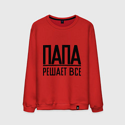 Свитшот хлопковый мужской Папа решает всё, цвет: красный