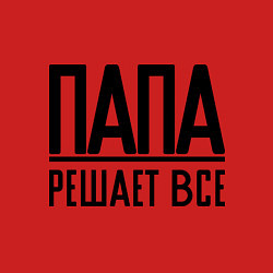 Свитшот хлопковый мужской Папа решает всё, цвет: красный — фото 2