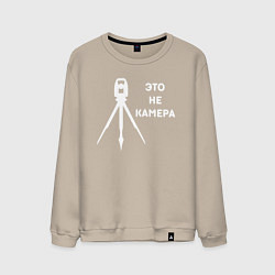 Свитшот хлопковый мужской Это не камера, цвет: миндальный