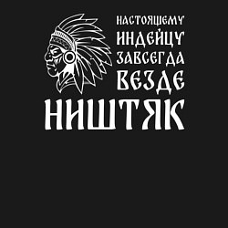 Свитшот хлопковый мужской Индейцу завсегда везде ништяк, цвет: черный — фото 2