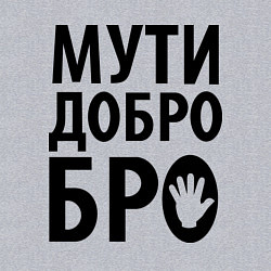 Свитшот хлопковый мужской Мути добро бро, цвет: меланж — фото 2
