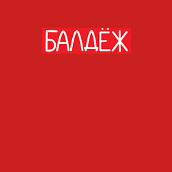 Свитшот хлопковый мужской Балдёж на красном, цвет: красный — фото 2