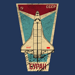 Свитшот хлопковый мужской Буран космический корабль СССР, цвет: тёмно-синий — фото 2