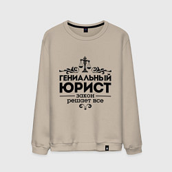 Свитшот хлопковый мужской Гениальный юрист, цвет: миндальный