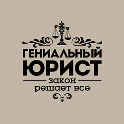 Свитшот хлопковый мужской Гениальный юрист, цвет: миндальный — фото 2