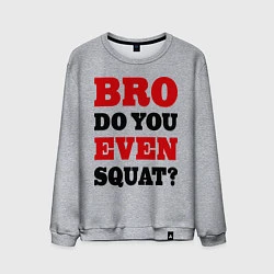 Свитшот хлопковый мужской Bro, do you even squat?, цвет: меланж