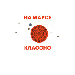 Свитшот хлопковый мужской На Марсе классно, цвет: белый — фото 2