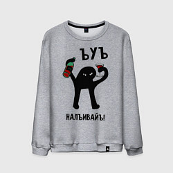 Свитшот хлопковый мужской ЪУЪ НАЛИВАЙ, цвет: меланж