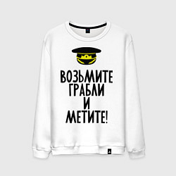Мужской свитшот Возьмите грабли