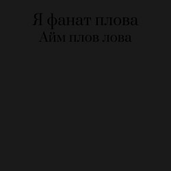 Свитшот хлопковый мужской Я фанат плова, цвет: черный — фото 2